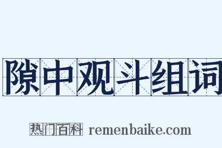 隙中观斗组词是什么意思的图片